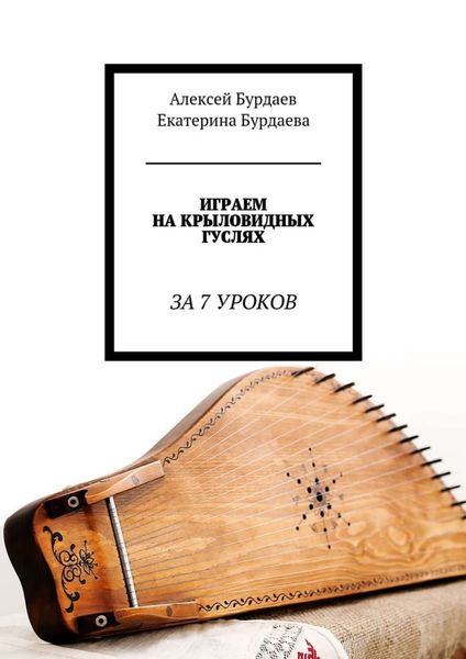 Обложка книги  «Играем на крыловидных гуслях. За 7 уроков»