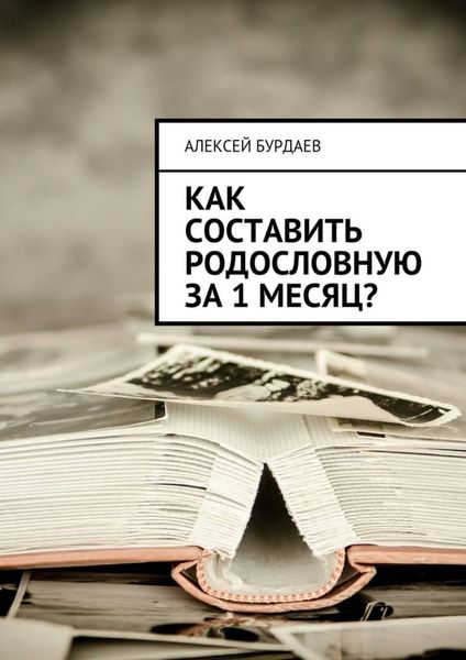 Обложка книги  «Как составить родословную за 1 месяц?»