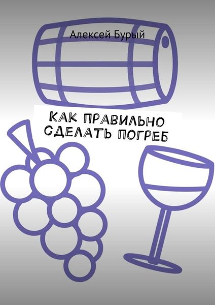 Обложка книги «Как правильно сделать погреб»