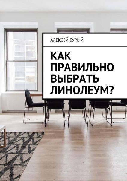 Обложка книги «Как правильно выбрать линолеум?»