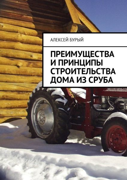 Обложка книги «Преимущества и принципы строительства дома из сруба»