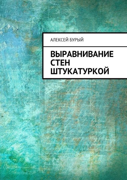 Обложка книги «Выравнивание стен штукатуркой»