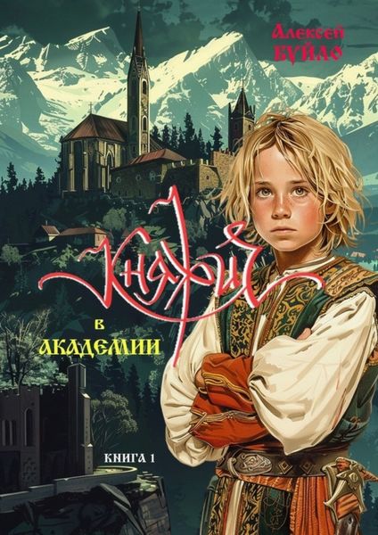 Обложка книги  «Княжич в Академии. Книга 1»