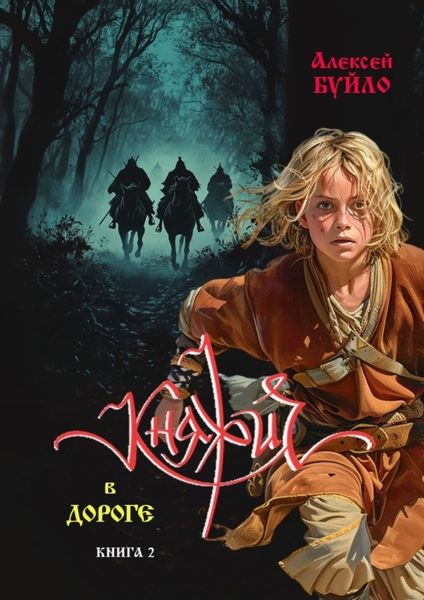 Обложка книги  «Княжич в дороге. Книга 2»