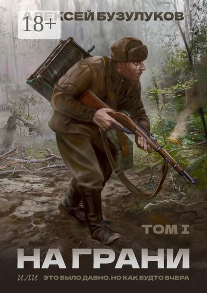 Обложка книги «На грани, или Это было давно, но как будто вчера. Том 1»