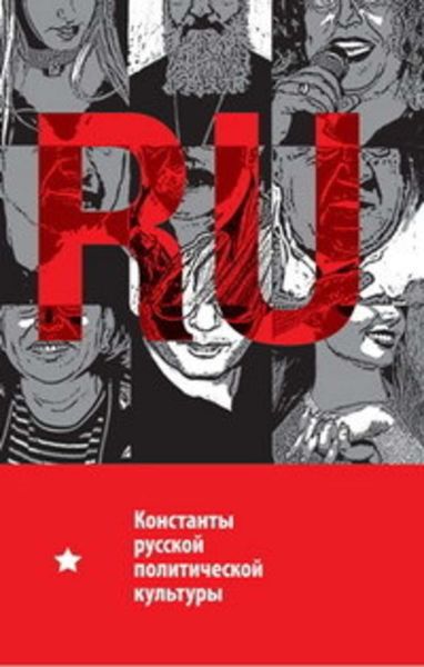 Обложка книги  «Константы русской политической культуры»