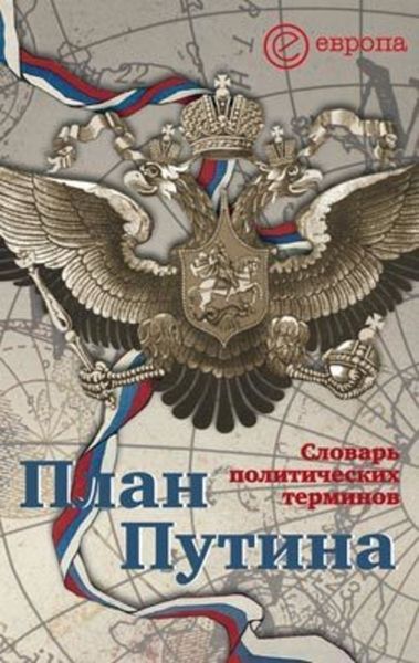 Обложка книги  «План Путина: краткий словарь политических терминов»