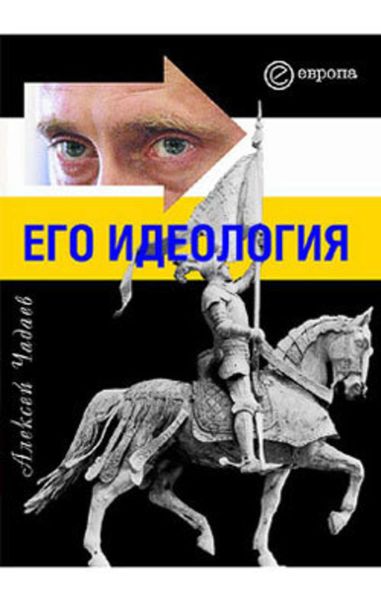 Обложка книги  «Путин. Его идеология»