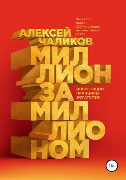Обложка книги  «Миллион за миллионом. Инвестиции. Принципы. Богатство»