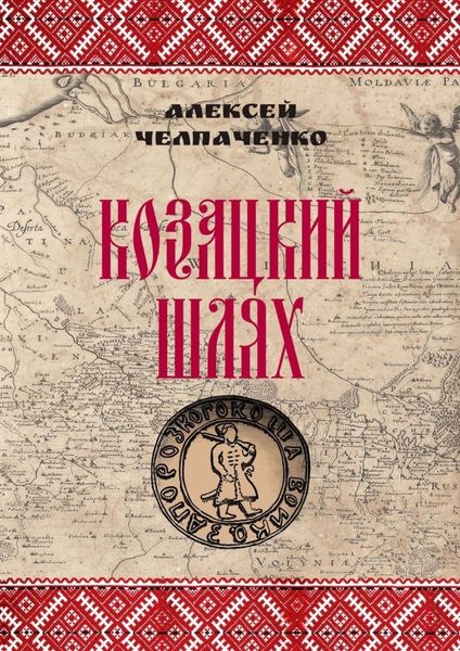 Обложка книги  «Козацкий шлях»