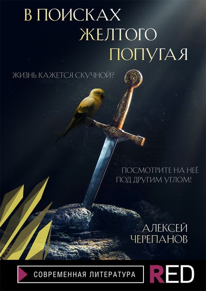 Обложка книги «В поисках желтого попугая»