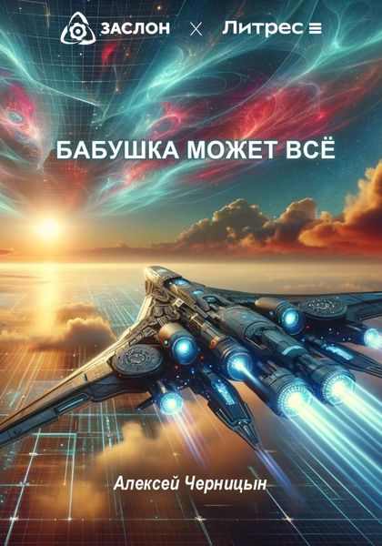 Обложка книги «Бабушка может все»
