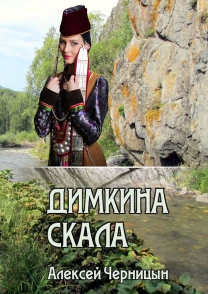 Обложка книги «Димкина скала»