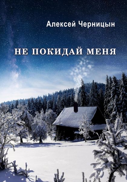 Обложка книги «Не покидай меня»