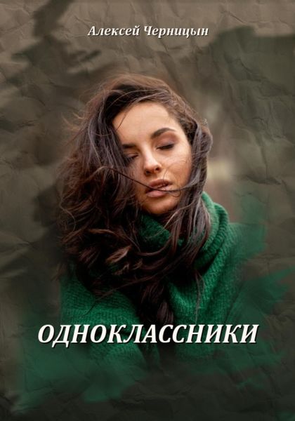 Обложка книги «Одноклассники»