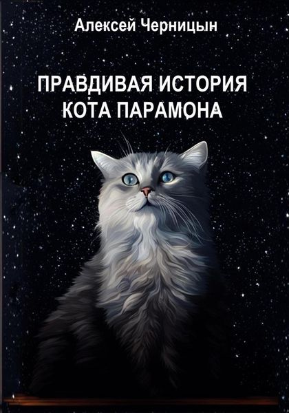 Обложка книги  «Правдивая история кота Парамона»