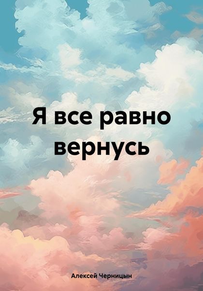 Обложка книги «Я все равно вернусь»