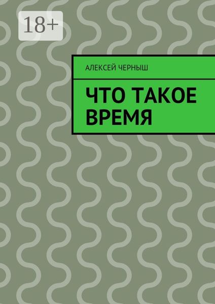 Обложка книги «Что такое время»