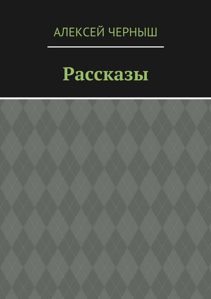 Обложка книги «Рассказы»
