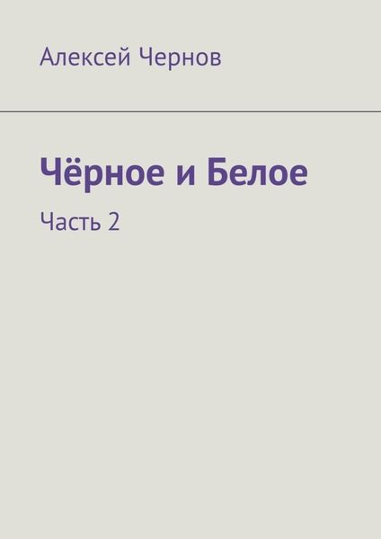 Обложка книги «Чёрное и Белое. Часть 2»