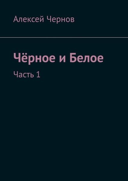 Обложка книги «Чёрное и Белое. Часть 1»