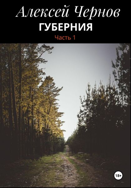 Обложка книги  «Губерния часть 1»