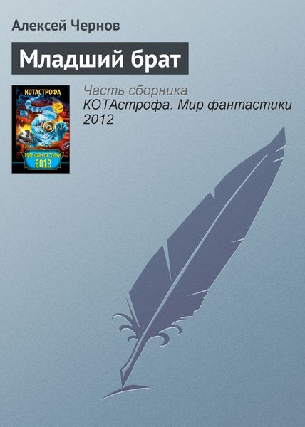 Обложка книги «Младший брат»