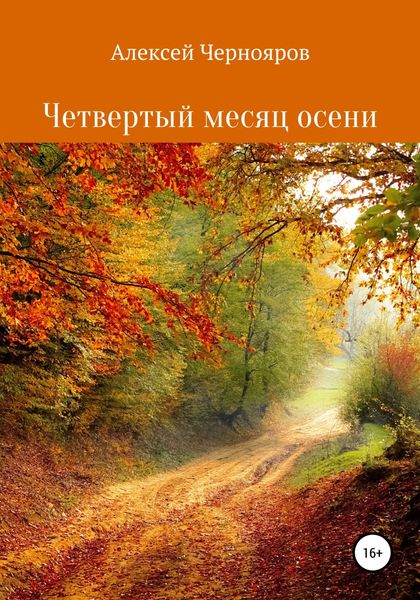 Обложка книги «Четвертый месяц осени»