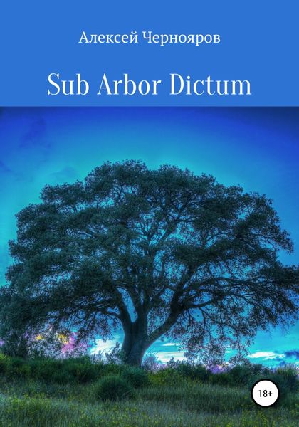 Обложка книги «Sub Arbor Dictum»