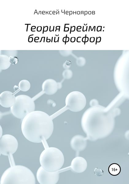 Обложка книги «Теория Брейма: белый фосфор»