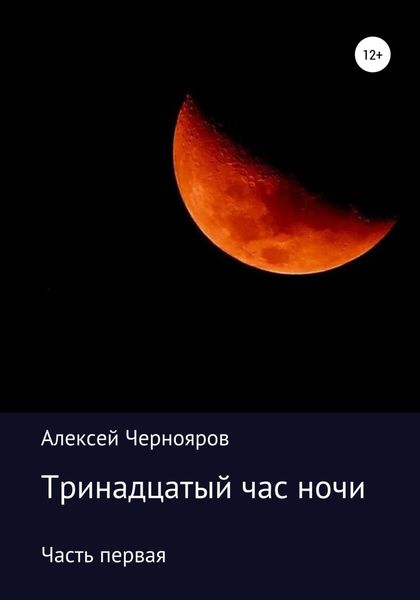 Обложка книги «Тринадцатый час ночи. Часть первая»