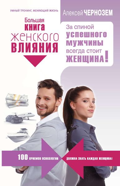 Обложка книги «Большая книга женского влияния. За спиной успешного мужчины всегда стоит женщина!»