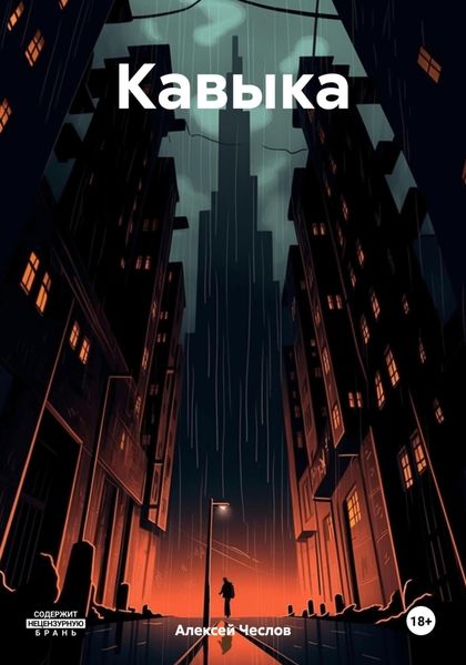 Обложка книги «Кавыка»