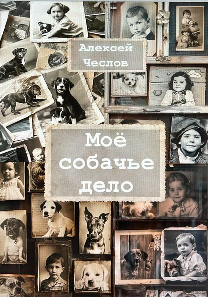 Обложка книги «Мое собачье дело»