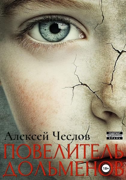 Обложка книги «Повелитель дольменов»