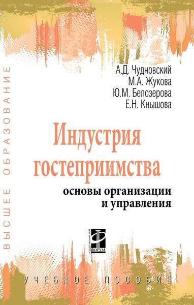 Обложка книги  «Индустрия гостеприимства: основы организации и управления»