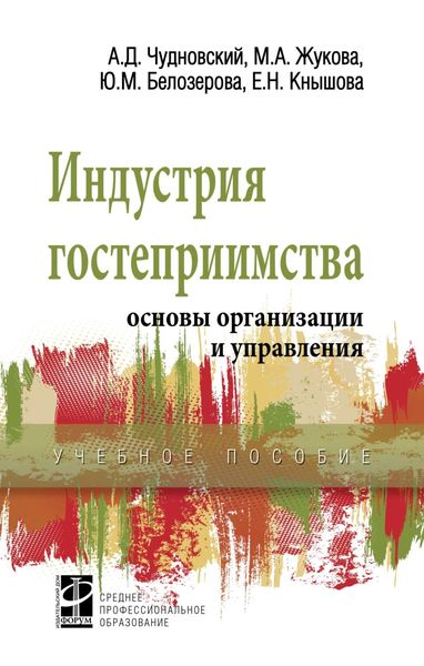Обложка книги  «Индустрия гостеприимства: основы организации и управления»