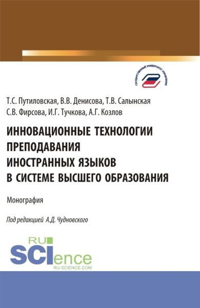 Обложка книги  «Инновационные технологии преподавания иностранных языков в системе высшего образования. (Бакалавриат, Магистратура). Монография.»