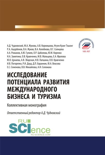Обложка книги «Исследование потенциала развития международного бизнеса и туризма. (Аспирантура, Бакалавриат, Магистратура). Монография.»