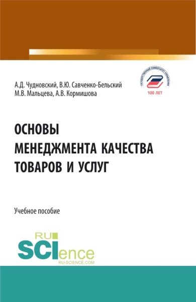 Обложка книги «Основы менеджмента качества товаров и услуг. (Бакалавриат). Учебное пособие.»
