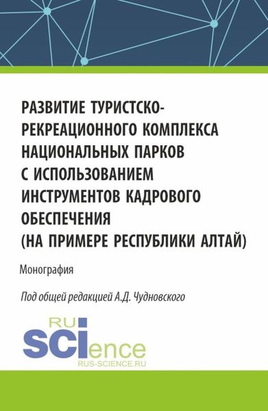 Обложка книги  «Развитие туристско-рекреационного комплекса национальных парков с использованием инструментов кадрового обеспечения (на примере Республики Алтай). (Бакалавриат, Магистратура). Монография.»