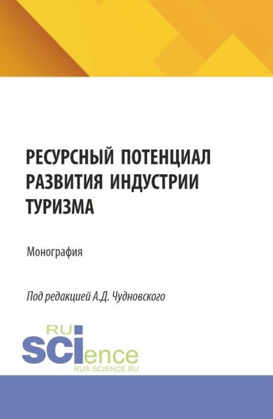 Обложка книги  «Ресурсный потенциал развития индустрии туризма. (Бакалавриат, Магистратура). Монография.»
