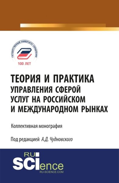 Обложка книги «Теория и практика управления сферой услуг на российском и международном рынке. (Аспирантура, Магистратура). Монография.»