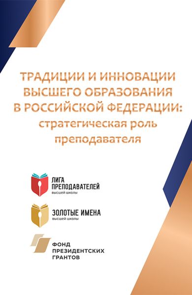 Обложка книги «Традиции и инновации высшего образования в Российской Федерации: стратегическая роль преподавателя. (Аспирантура, Магистратура). Монография.»