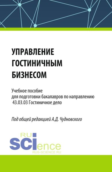 Обложка книги  «Управление гостиничным бизнесом. (Бакалавриат). Учебное пособие.»