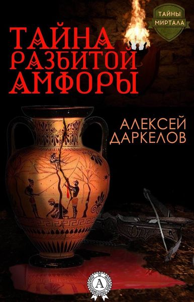 Обложка книги  «Тайна разбитой амфоры»
