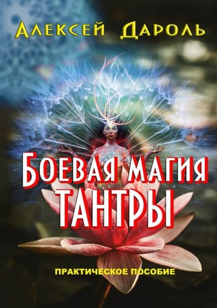 Обложка книги  «Боевая магия тантры. Практическое пособие»