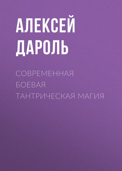 Обложка книги  «Современная боевая тантрическая магия»