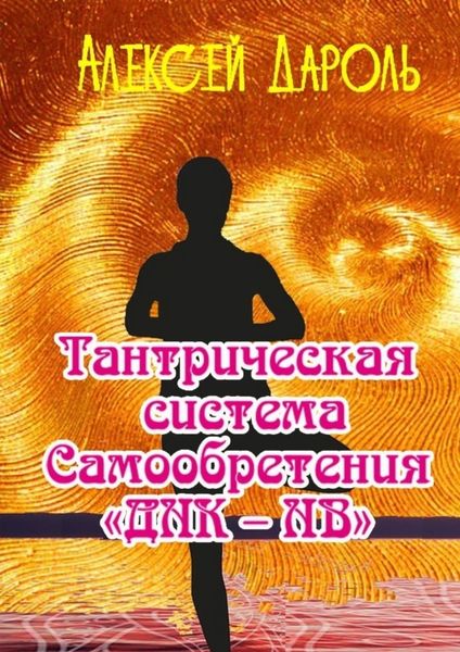 Обложка книги  «Тантрическая система самообретения «ДНК-НВ»»