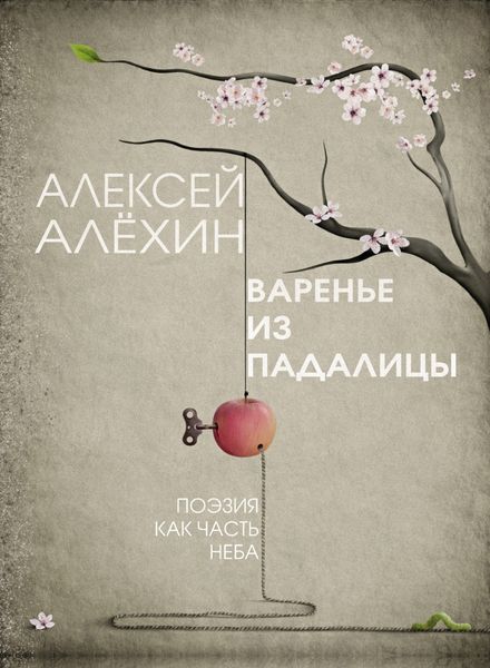 Обложка книги  «Варенье из падалицы»